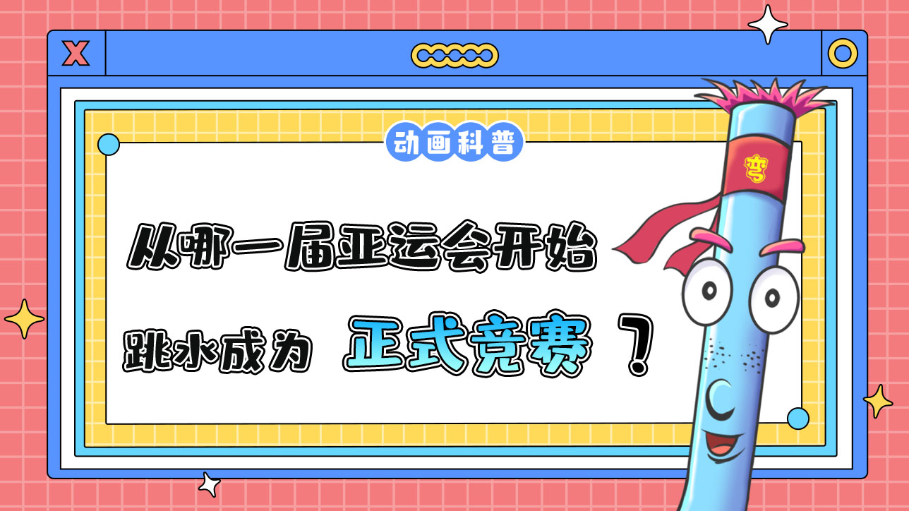 從哪一屆亞運(yùn)會(huì)開始，跳水成為正式的競賽項(xiàng)目呢？.jpg