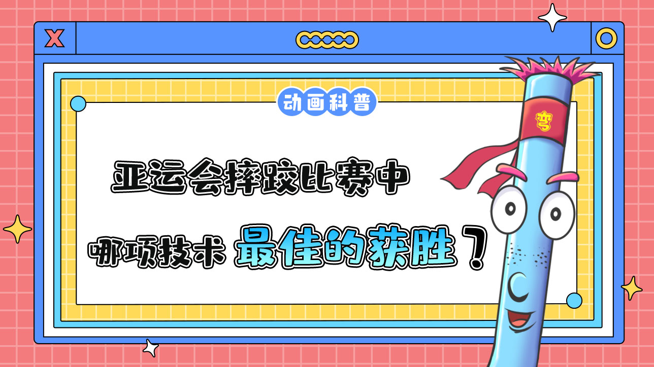 亞運(yùn)會(huì)摔跤比賽中，哪項(xiàng)技術(shù)是最佳的獲勝方式呢？.jpg