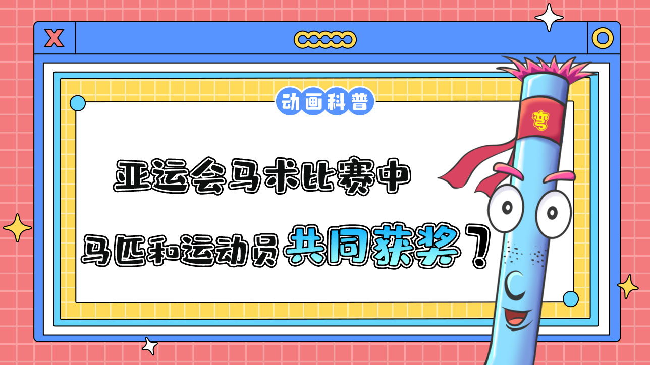 亞運會馬術(shù)比賽中，馬匹和運動員將共同獲得獎牌和名次嗎？.jpg