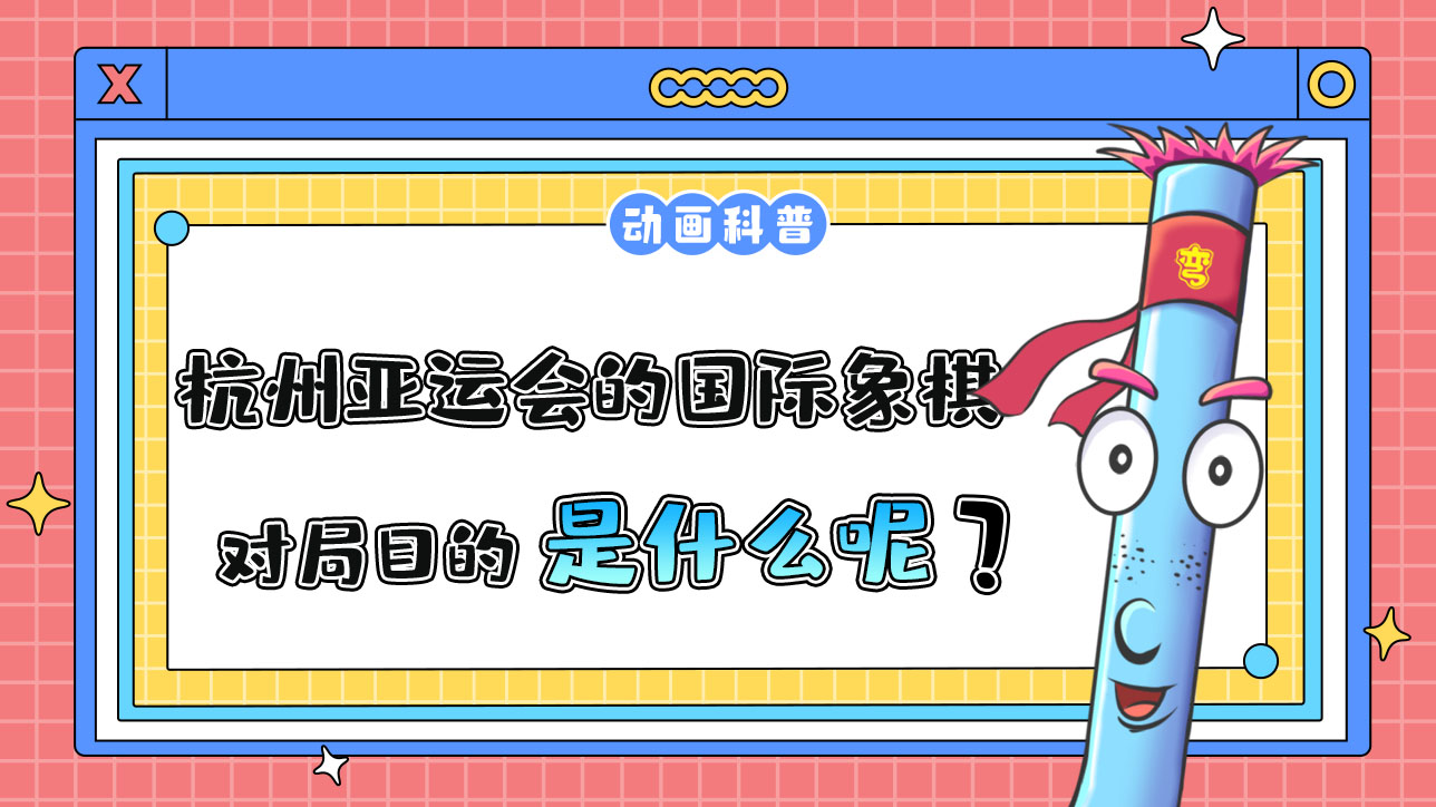 杭州亞運會智力項目之一的國際象棋，對局目的是什么呢？.jpg