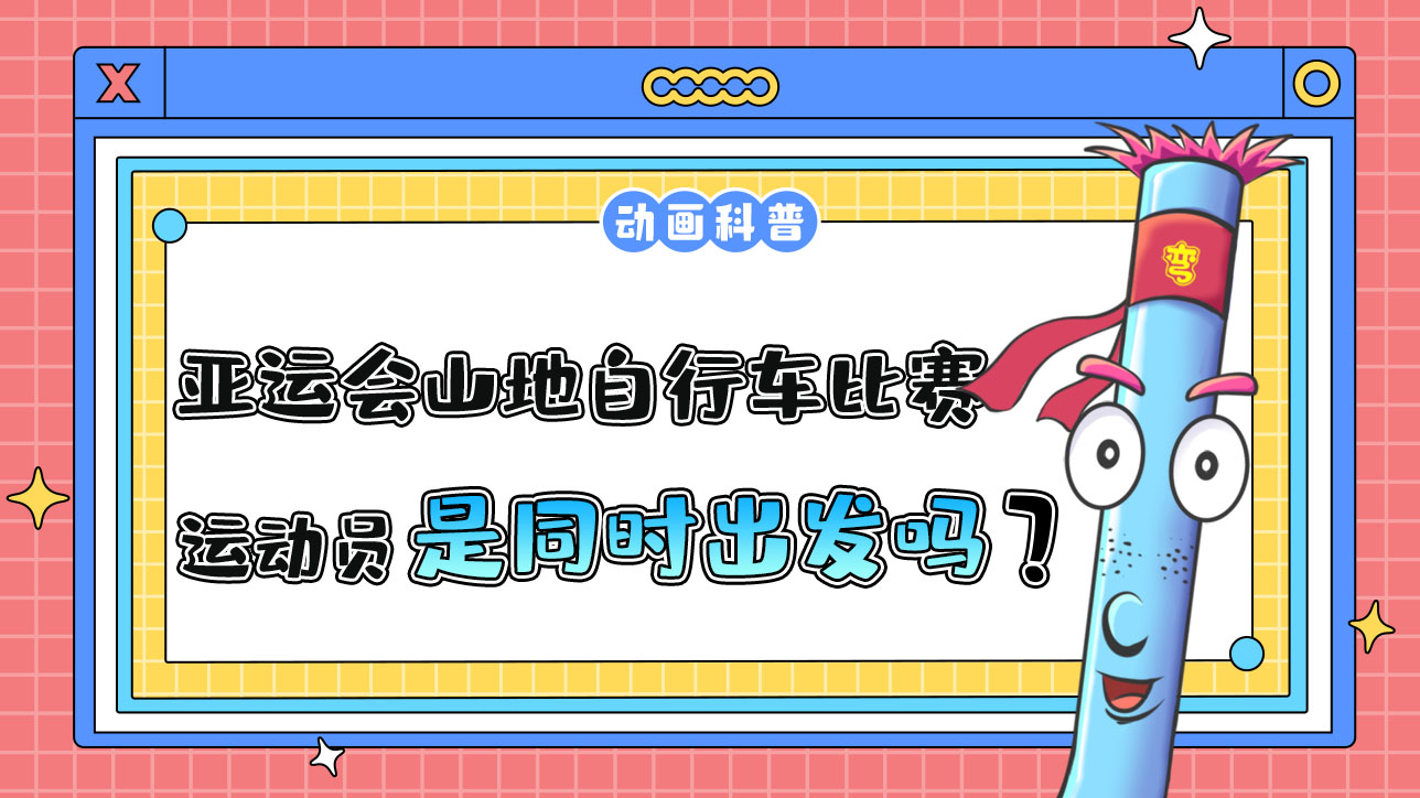 亞運(yùn)會(huì)山地自行車比賽時(shí)，各運(yùn)動(dòng)員是先后出發(fā)還是同時(shí)出發(fā)呢？.jpg