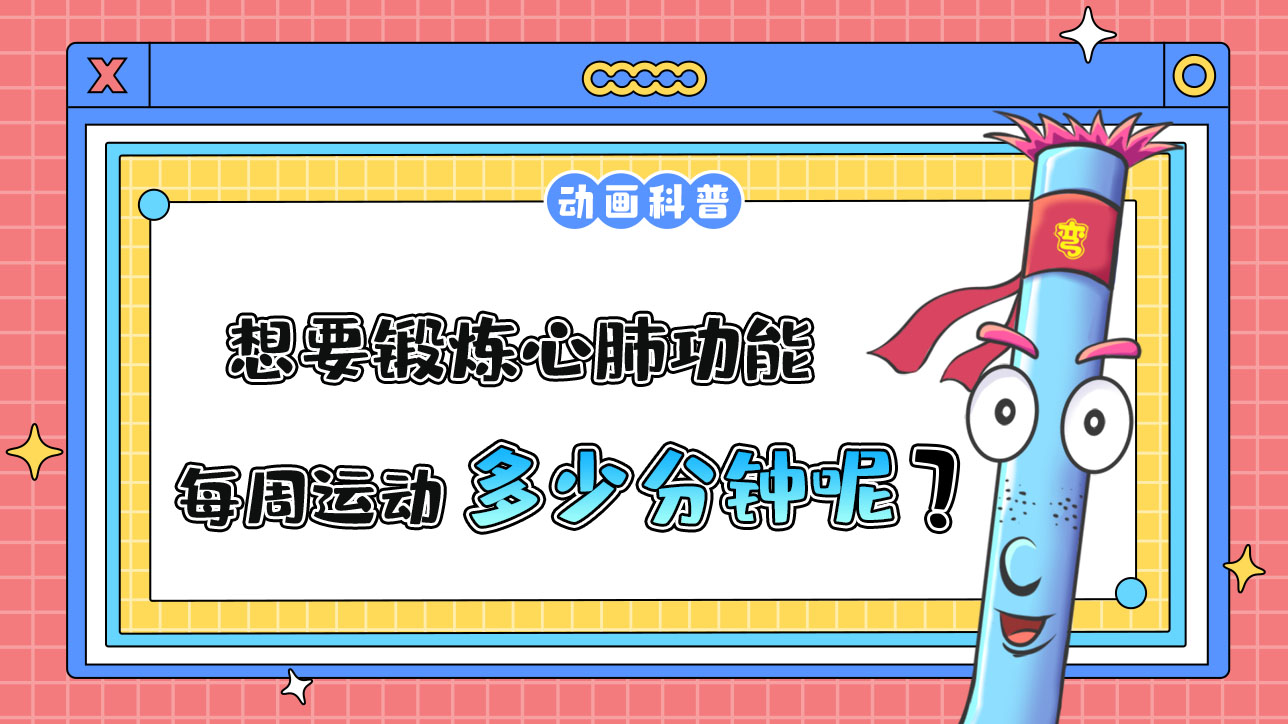 如果想要鍛煉心肺功能，推薦每周運(yùn)動(dòng)的累計(jì)時(shí)間是多少分鐘呢？.jpg
