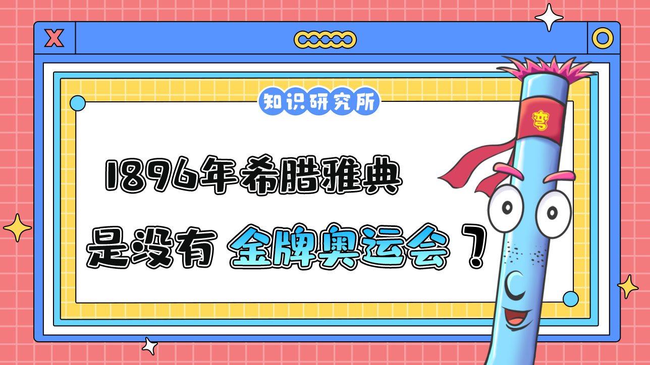 1896年希臘雅典奧運(yùn)會(huì)是沒(méi)有金牌的一屆奧運(yùn)會(huì)嗎？.jpg