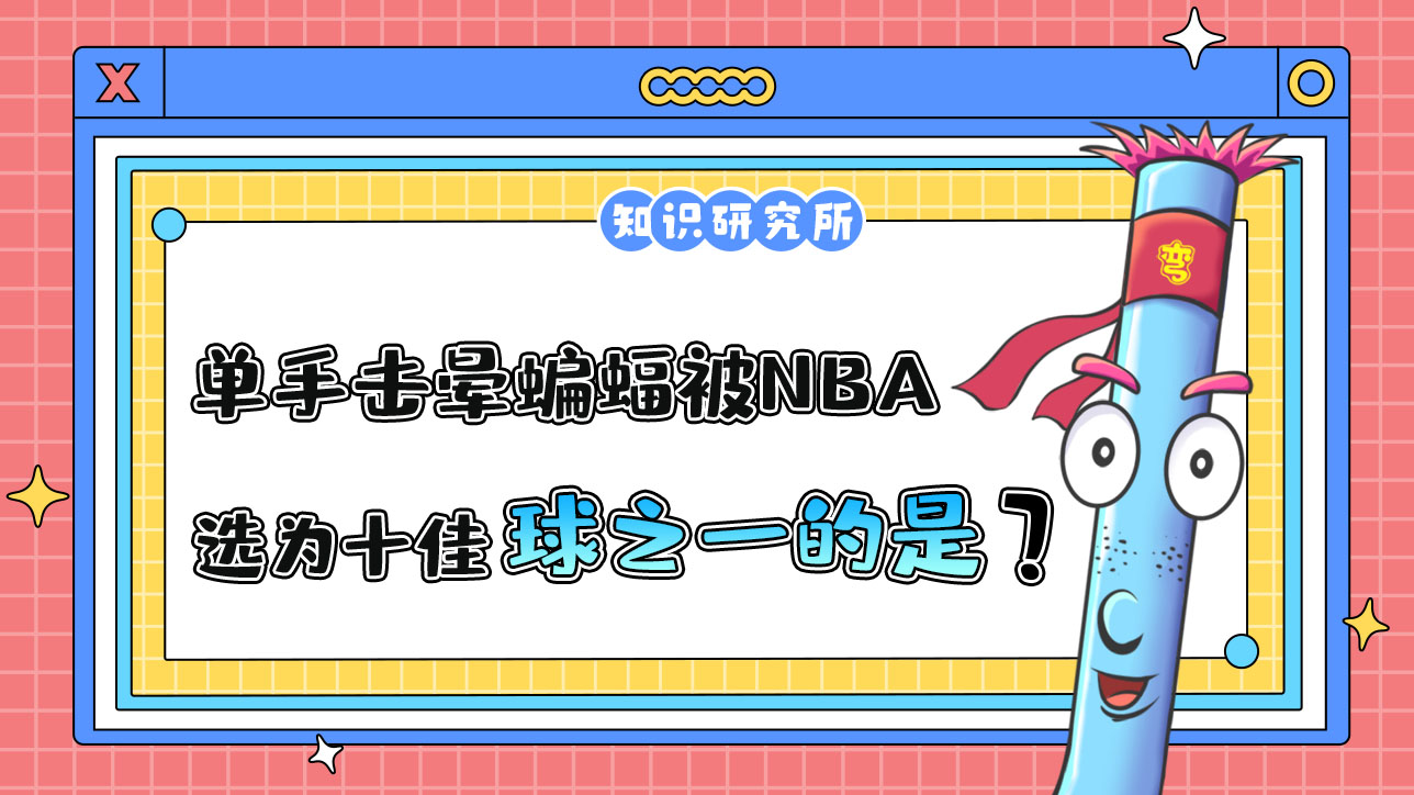 因單手擊暈蝙蝠被NBA官網(wǎng)當(dāng)選為十佳球之一的是哪位球員呢？.jpg