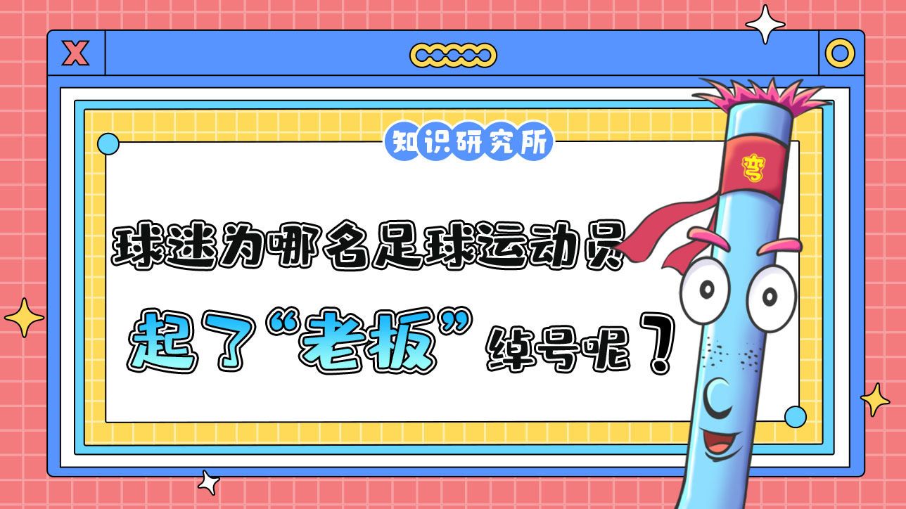 中國球迷為哪名足球運(yùn)動(dòng)員起了“老板”這個(gè)綽號呢？488.jpg