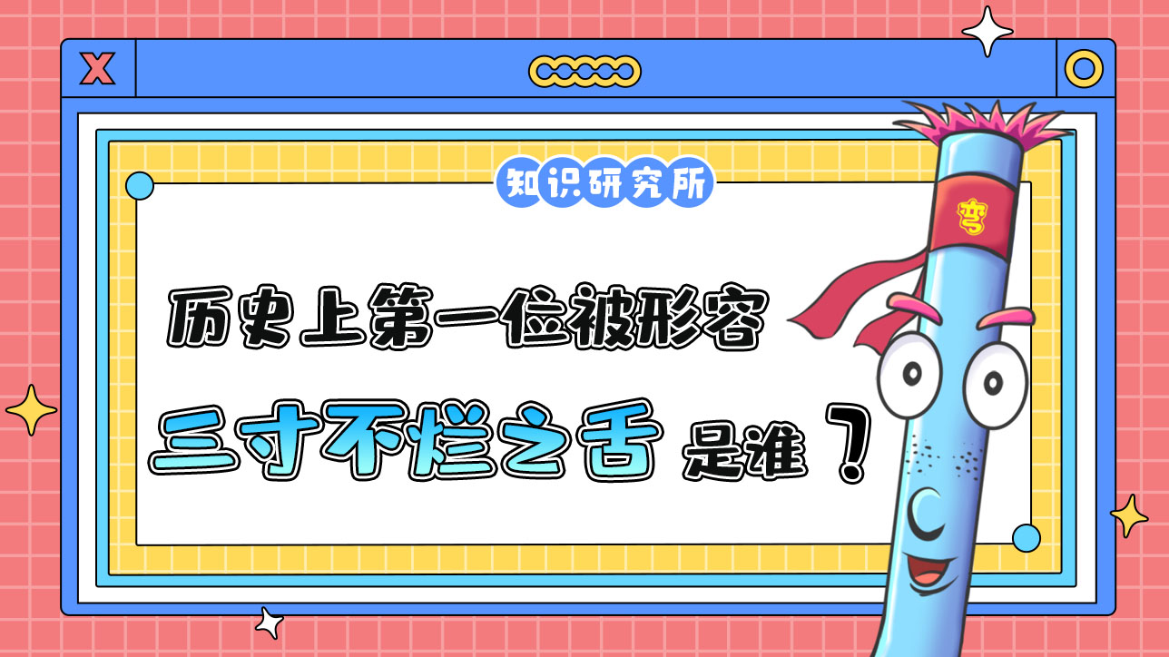 歷史上第一位被形容有“三寸不爛之舌”的人是誰呢？.jpg