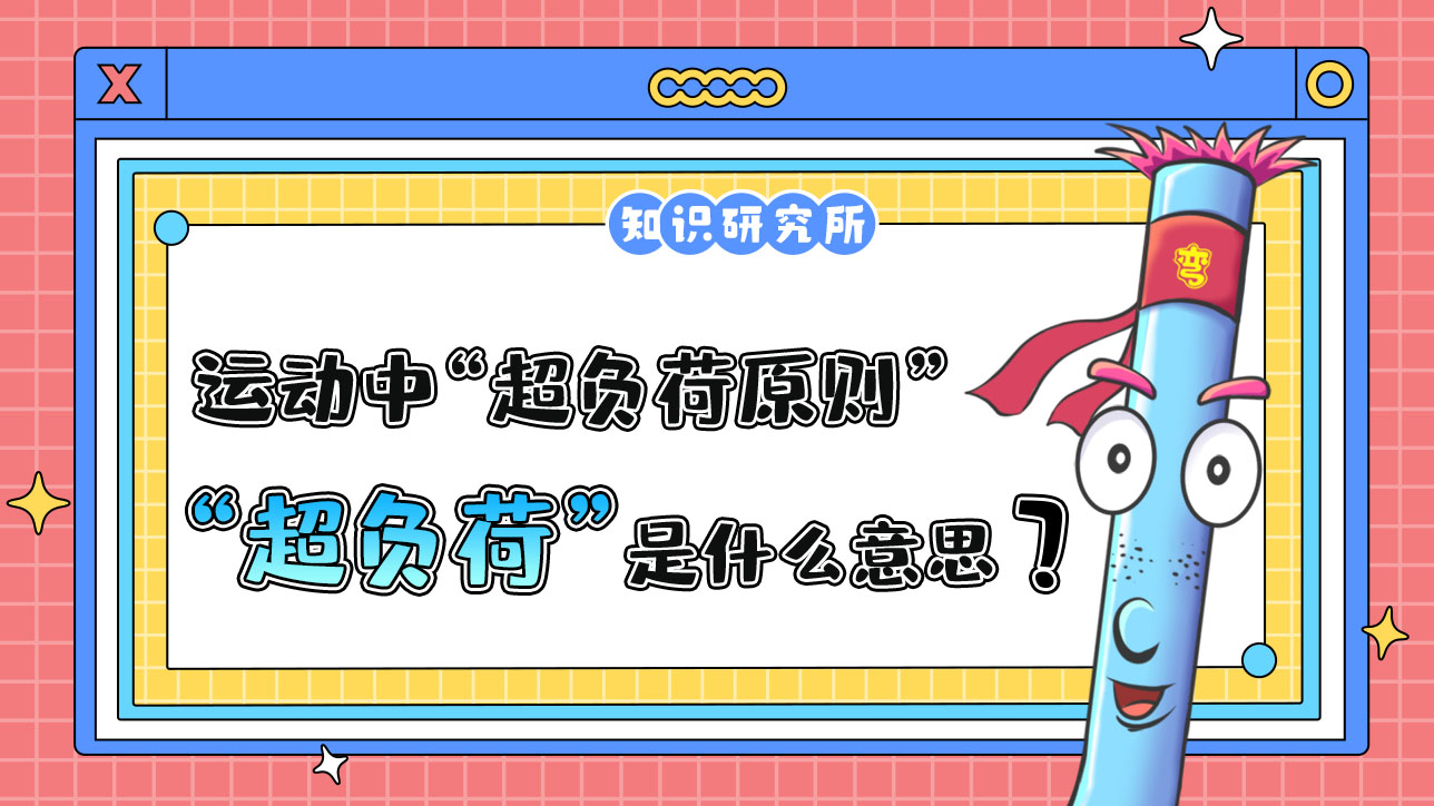 運(yùn)動中的“超負(fù)荷原則”中的“超負(fù)荷”是什么意思呢？.jpg