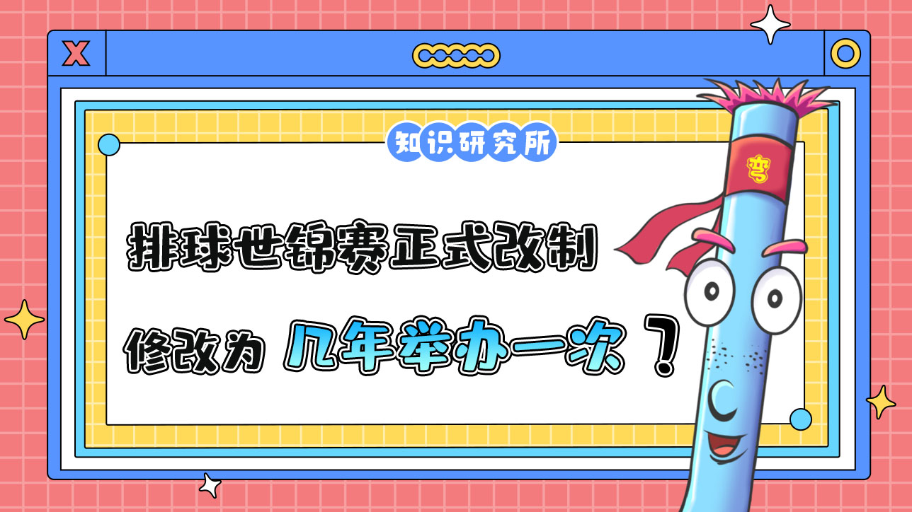 2023年排球世錦賽正式改制，修改為幾年舉辦一次呢？.jpg