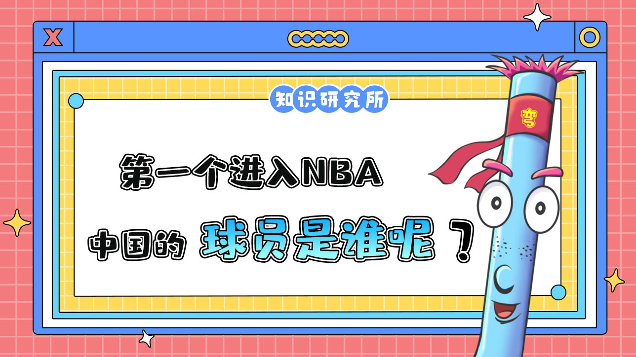 第一個進(jìn)入NBA的中國球員是誰呢？.jpg