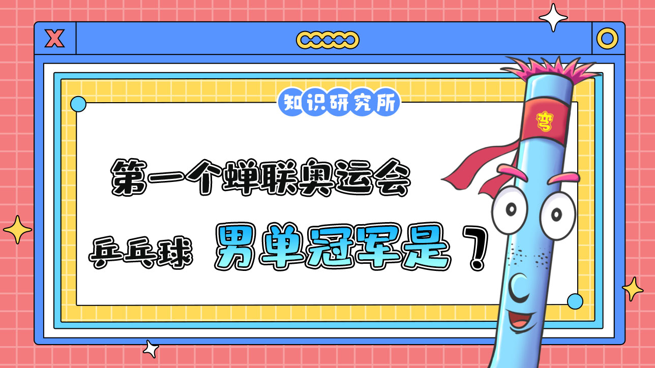 奧運會歷史上，第一個蟬聯(lián)奧運會乒乓球男單冠軍的運動員是誰呢？.jpg