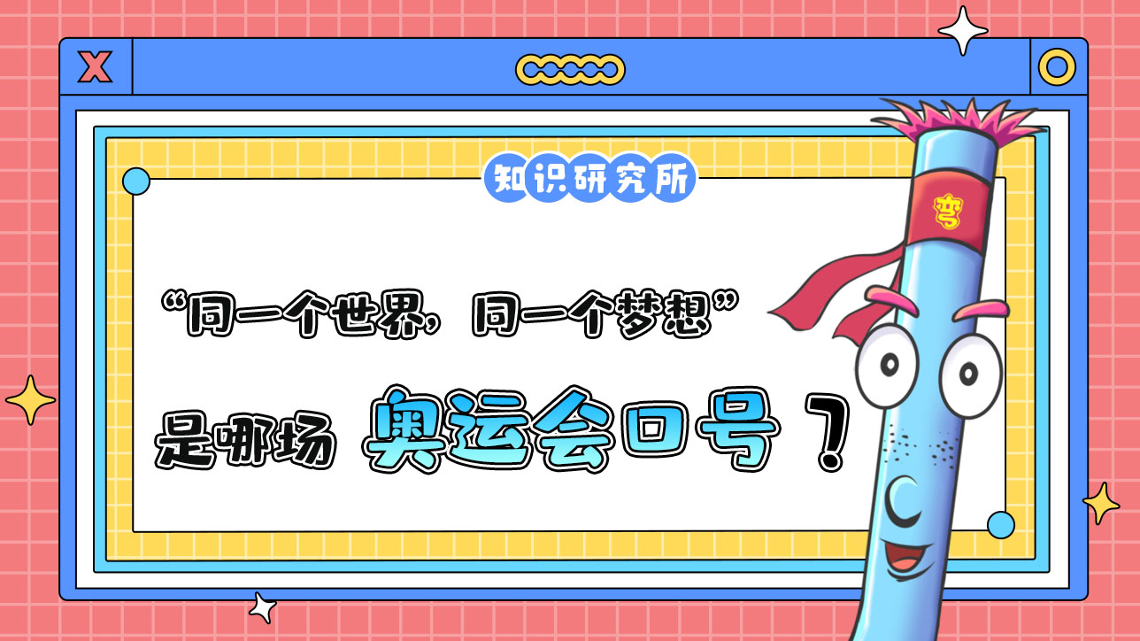 “同一個(gè)世界，同一個(gè)夢(mèng)想”是哪場(chǎng)奧運(yùn)會(huì)的口號(hào)？.jpg