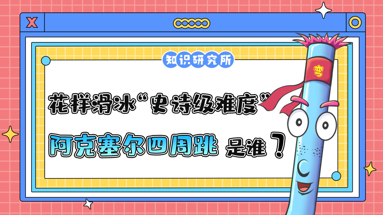 花樣滑冰“史詩級難度”的阿克塞爾四周跳是由誰首次完成的？.jpg