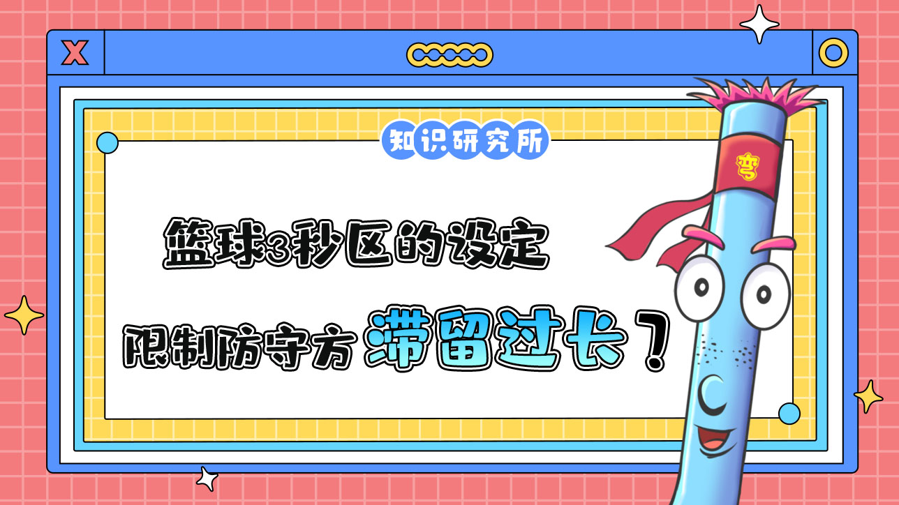 3秒?yún)^(qū)的設(shè)定是為了限制防守方球員在有利防守位置滯留時間過長？.jpg