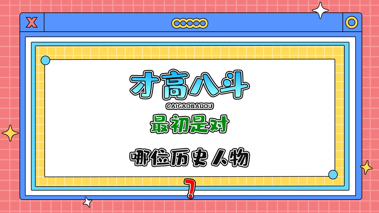 “才高八斗”最初是對(duì)哪位歷史人物的評(píng)價(jià)？.jpg